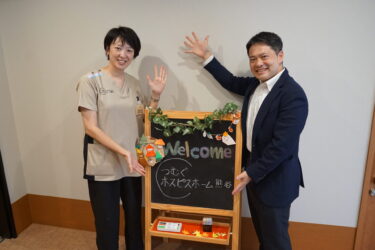 【祝・開設】つむぐホスピスホーム熊谷　ケアプロ在宅医療株式会社　内覧会訪問