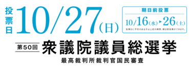 第50回衆議院選挙と看護
