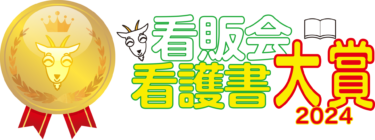 祝・第1回 看護書大賞2024受賞　アドバンスドナース部門　古橋洋子氏