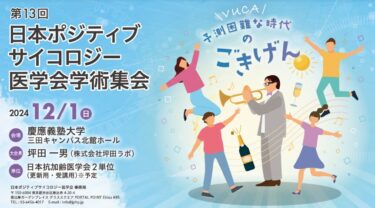 【12/1 東京】第13回日本ポジティブサイコロジー医学会のお誘い