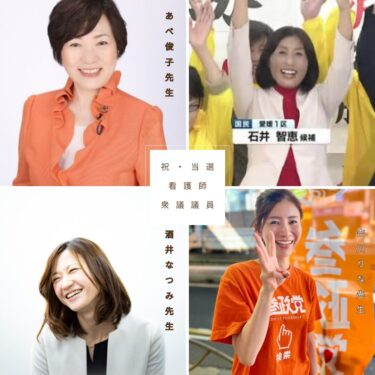 【祝・衆議院選挙当選】看護師議員4名！
