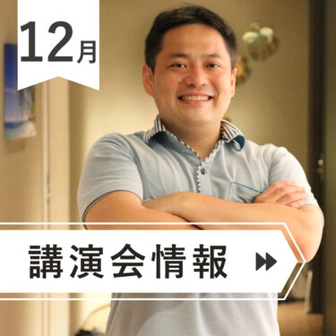 ＼＼　１２月　登壇予定告知　／／