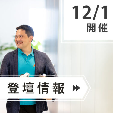 ＼＼　１２月　登壇情報　／／