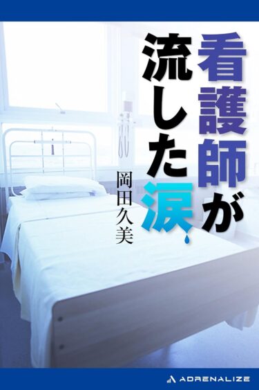作家ナース　岡田久美