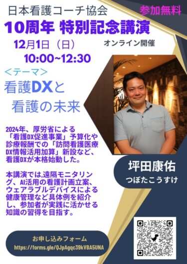 【告知】12/1 日本看護コーチ協会設立10周年記念講演に登壇