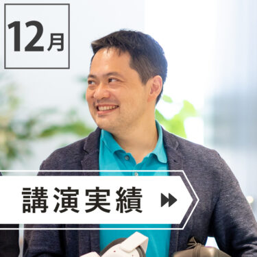 ＼＼　１２月　登壇レポート　／／