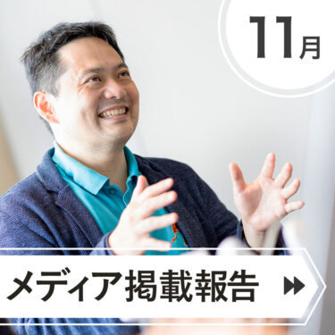 ＼＼　１１月　メディア掲載されました　／／