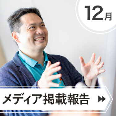 ＼＼　１２月　メディア掲載されました　／／