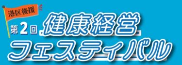 お知らせ：2/19 第2回　健康経営フェスティバル