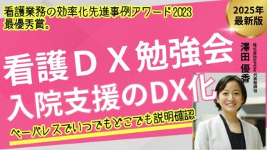 お知らせ：【アーカイブも有】3/3看護DX勉強会～入院支援のDX化：スマホでいつでもどこでも説明確認