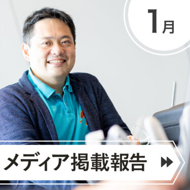 ＼＼　１月　メディア掲載されました　／／