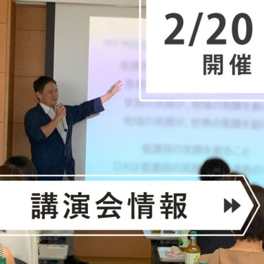 ＼＼　２月　登壇情報　／／