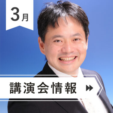 ＼＼　３月登壇予定告知　／／