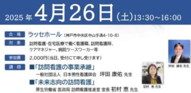 4/26 勉強会　厚労省訪問看護推進室室長招聘　【未来志向の訪問看護】アクションプラン2025、その先へ