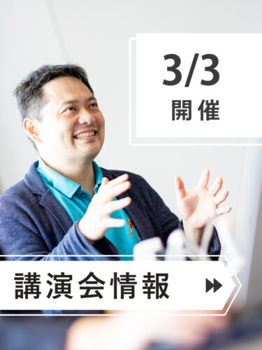 ＼＼　３月　登壇情報　／／