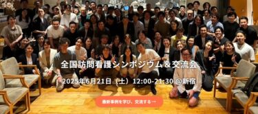 訪問看護シンポジウム、今年も開催！