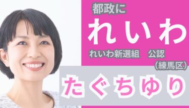 都議会選2025出馬　たぐちゆり　訪問看護