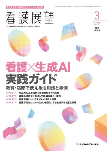 看護AIの決定版『看護展望 増刊号』がついに！