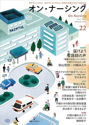 看護界のレジェンド対談号で、僕が「2冊の処方箋」を書評しました。