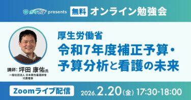 「予算」を知れば、看護の現場はもっと守れる。本日17:30からライブ配信！