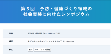 【AMEDシンポジウム】「研究」を「現場」へ。ヘルスケア社会実装の最前線