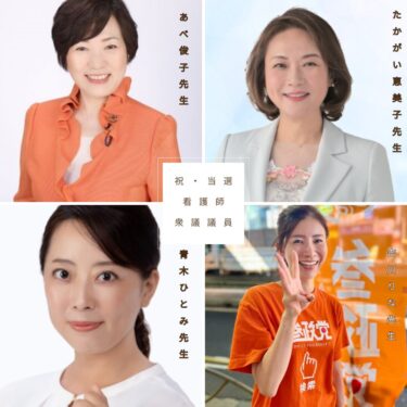 【祝・当選】永田町で働くナースたち！衆議院選挙を勝ち抜いた「看護師議員」4名をご紹介