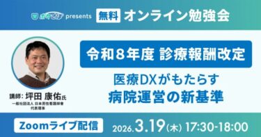 登壇のお知らせ｜3/19（木）「令和8年度 診療報酬改定と医療DX」無料オンライン勉強会