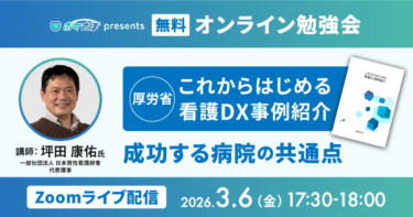 登壇のお知らせ｜「看護DX、成功する病院には共通点がある」——3/6（金）無料オンライン勉強会