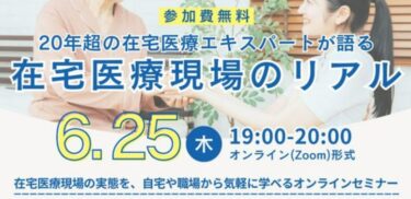 【セミナー告知】在宅医療のリアルを学ぶ。株式会社グランノート主催「小倉理事長オンライン講演会」開催のお知らせ
