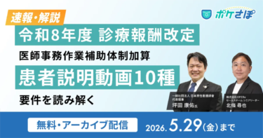タイトル：【アーカイブ公開】令和8年度診療報酬改定「患者説明動画10種」要件解説ウェビナー（5/29まで）
